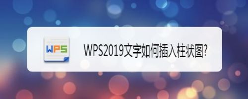 WPS2019文字如何插入柱状图?