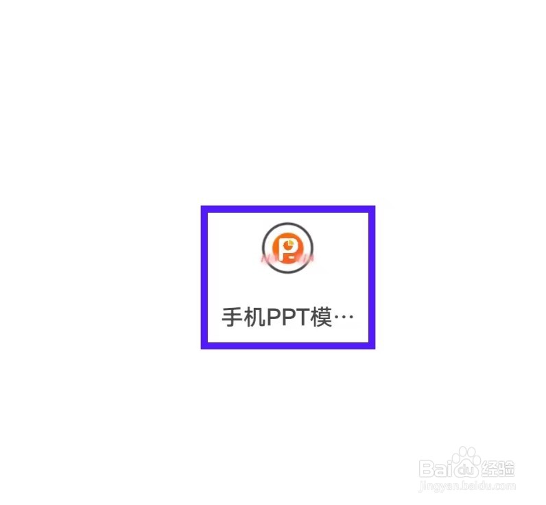 手机PPT模板汇如何查看我的收藏