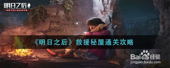 《明日之后》救援秘屋通关攻略