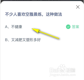 蚂蚁庄园小课堂：不少人喜欢空腹晨练，这种做法