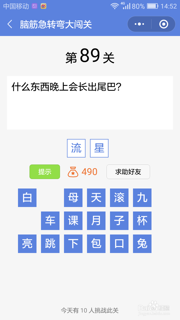微信小游戏脑筋急转弯大闯关第85-91关攻略