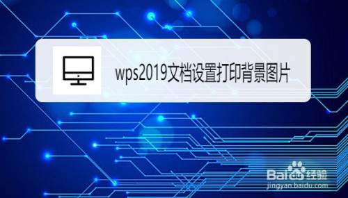 wps2019文档如何设置打印背景图片