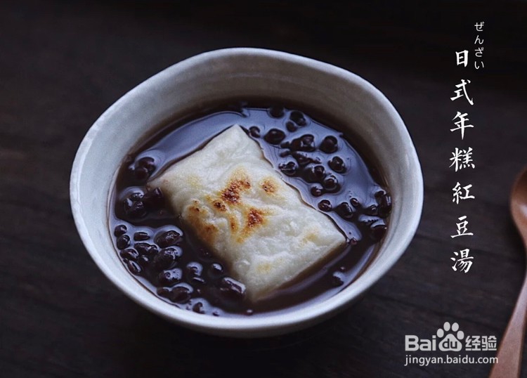 日式红豆年糕汤的做法
