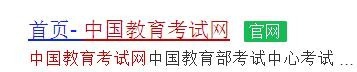 怎么进入全国计算机等级考试报名系统