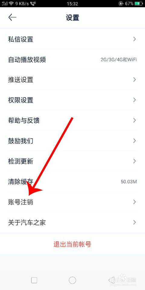 怎么注销汽车之家极速版