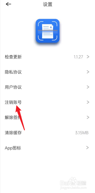 轻扫描APP怎么去注销账号