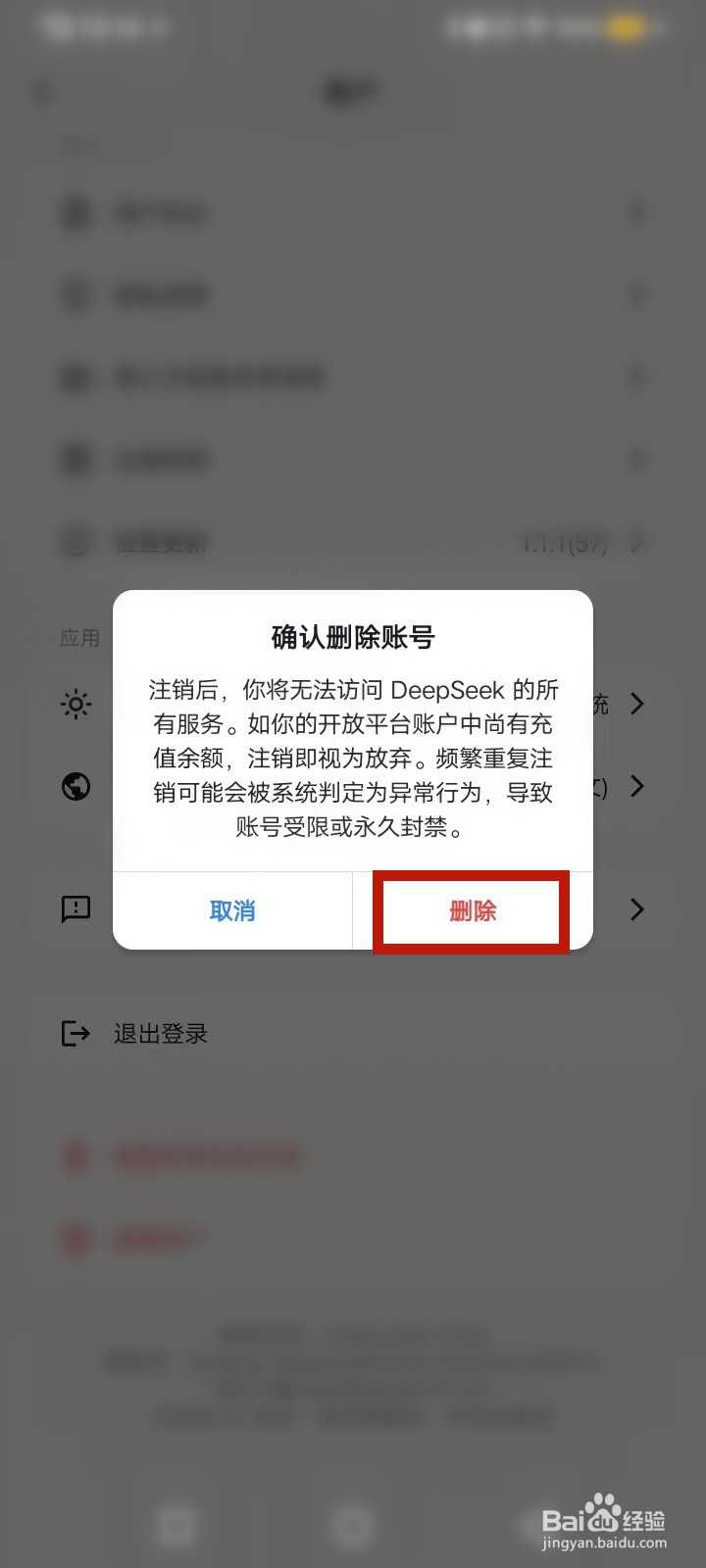 DeepSeek怎么删除账户