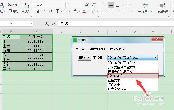 wps表格中如何用颜色突出显示重复值?