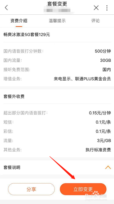 中国联通手机号怎么在网上变更套餐