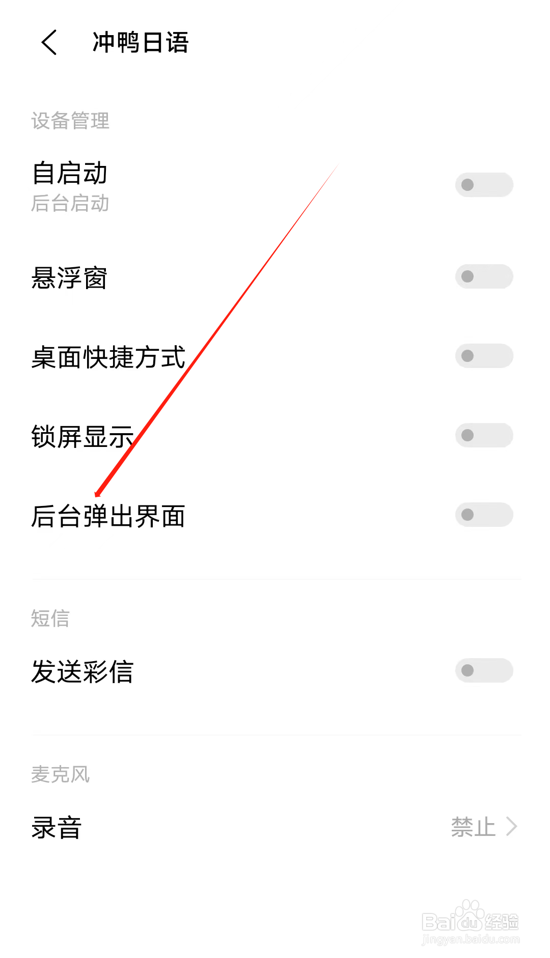 冲鸭日语怎样开启后台弹出界面