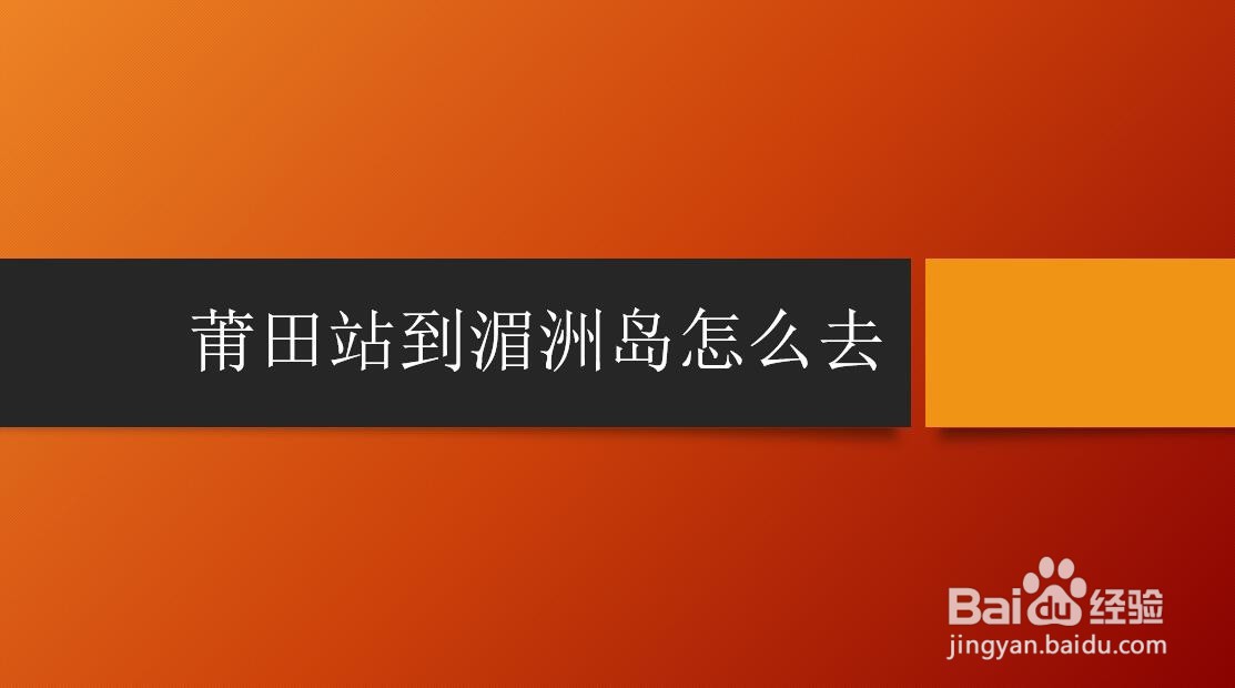 莆田站到湄洲岛路线查询