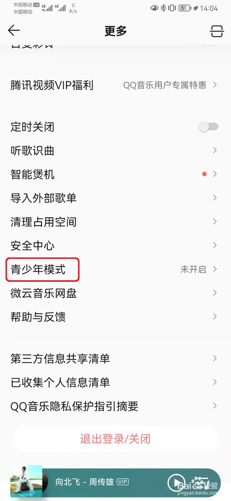 QQ音乐如何开启青少年模式
