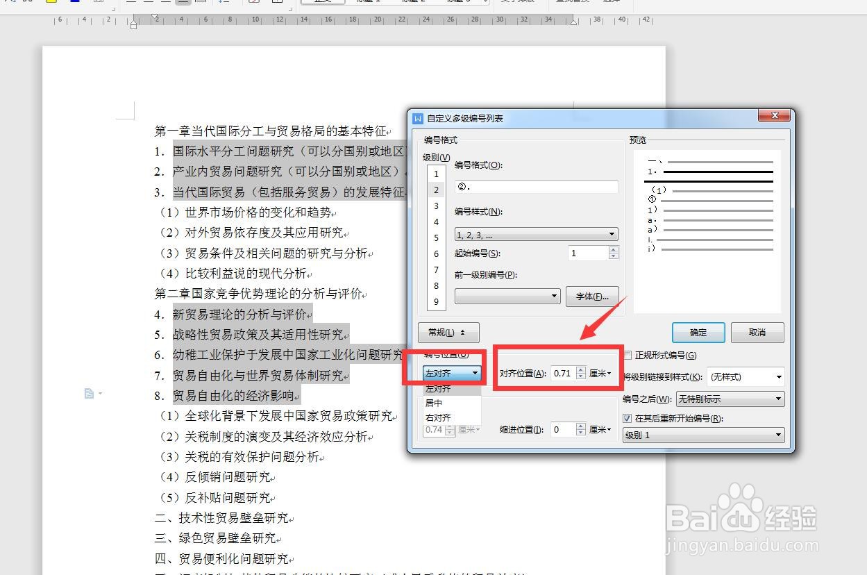 WPS文字怎么快速调整多级编号的位置