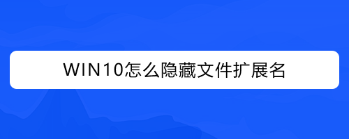 WIN10怎么隐藏文件扩展名