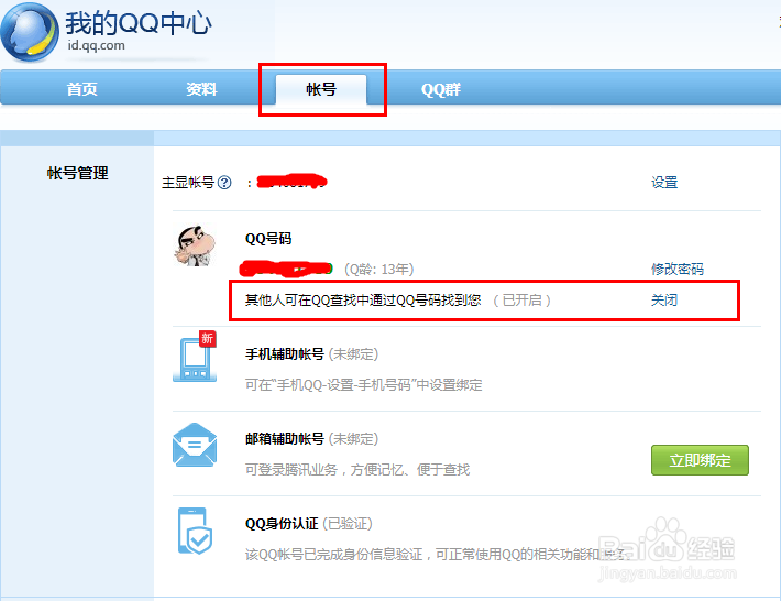 怎么设置QQ让别人搜索不到