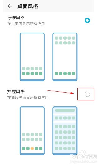 华为手机如何设置抽屉式桌面风格