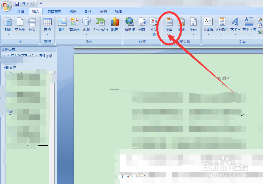 如何给word中插入页眉