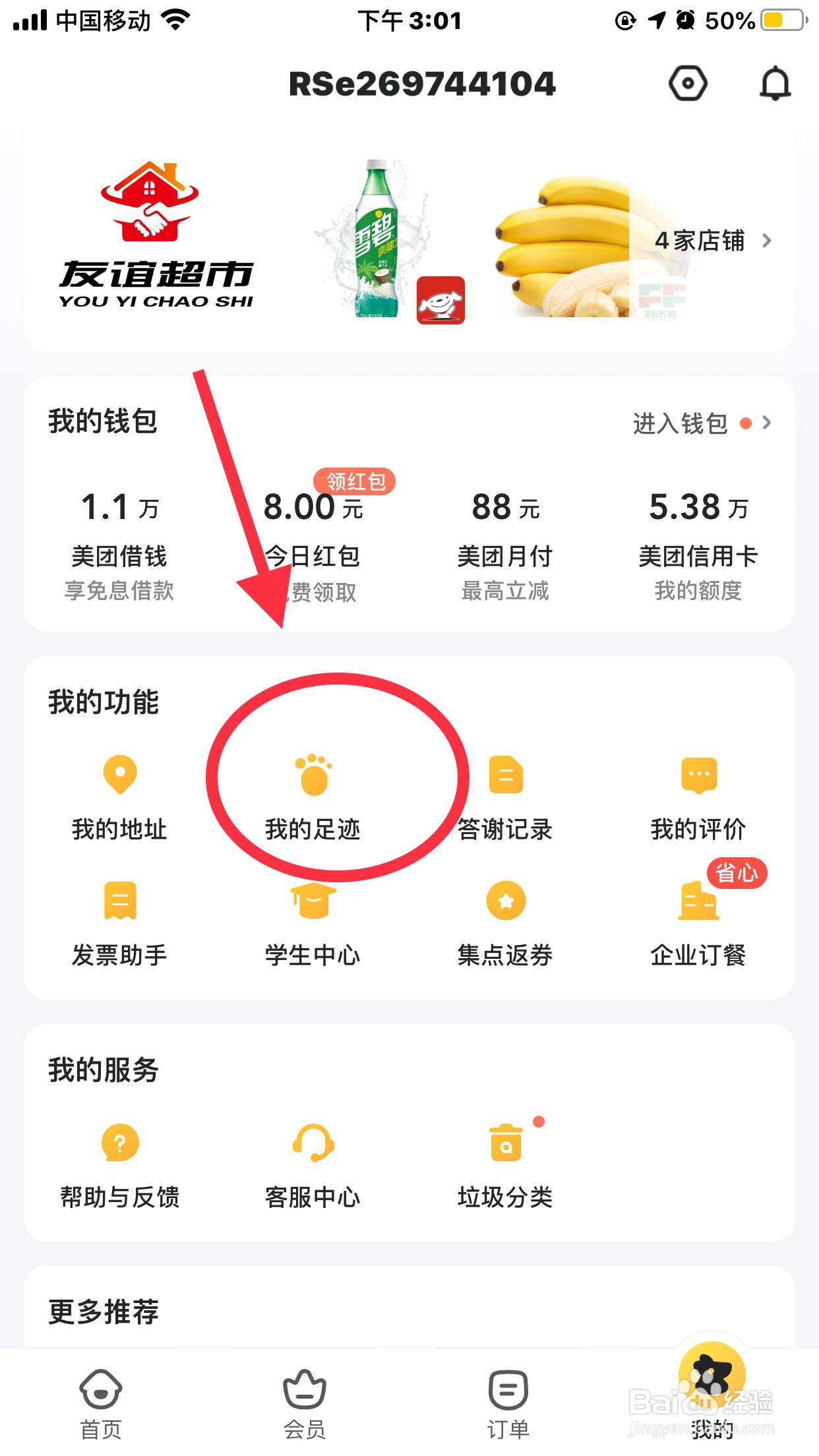 美团如何清除“浏览记录”