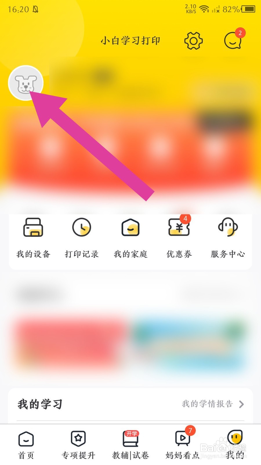 小白学习打印app怎么修改昵称