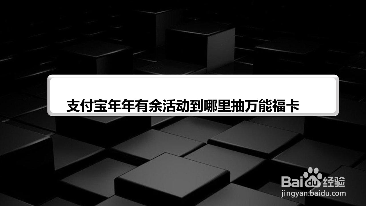 支付宝年年有余活动到哪里抽万能福卡