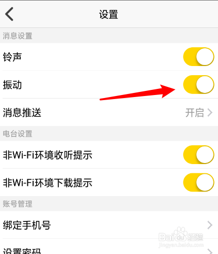 情咖FM怎么关闭振动