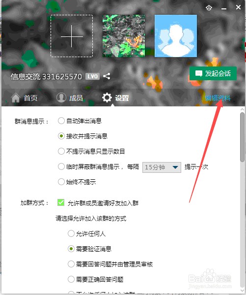QQ群如何设置群资料（描述、头像）