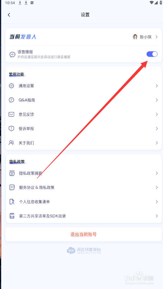 讯飞星火中怎么关闭语音播报