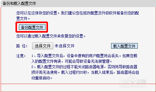 更改或升级前如何备份/ 载入备份路由器配置文件