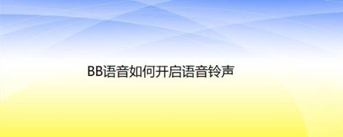 BB语音如何开启语音铃声