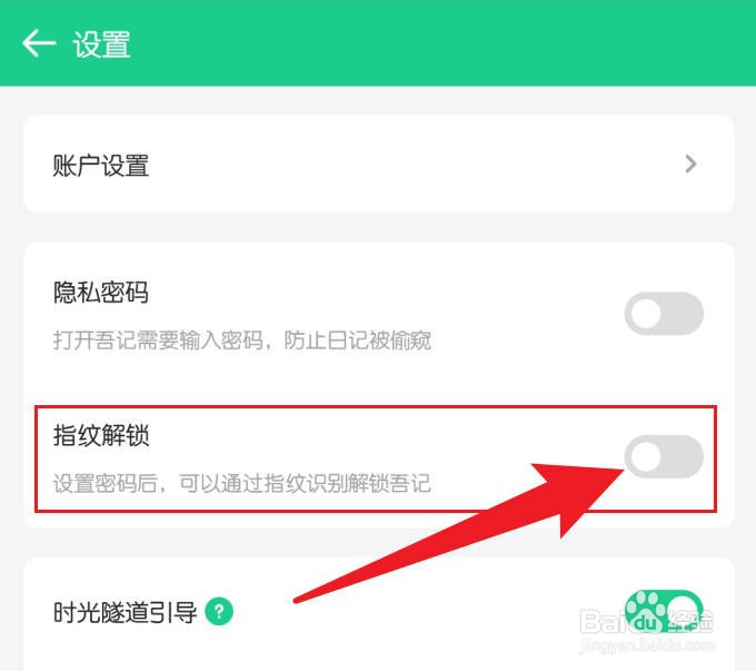 吾记日记如何设置指纹解锁