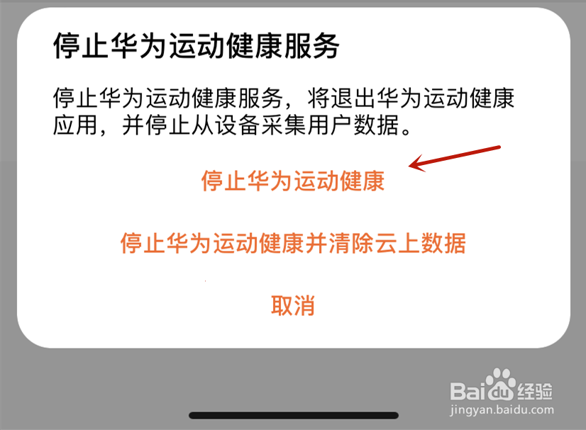 如何停止华为运动健康服务
