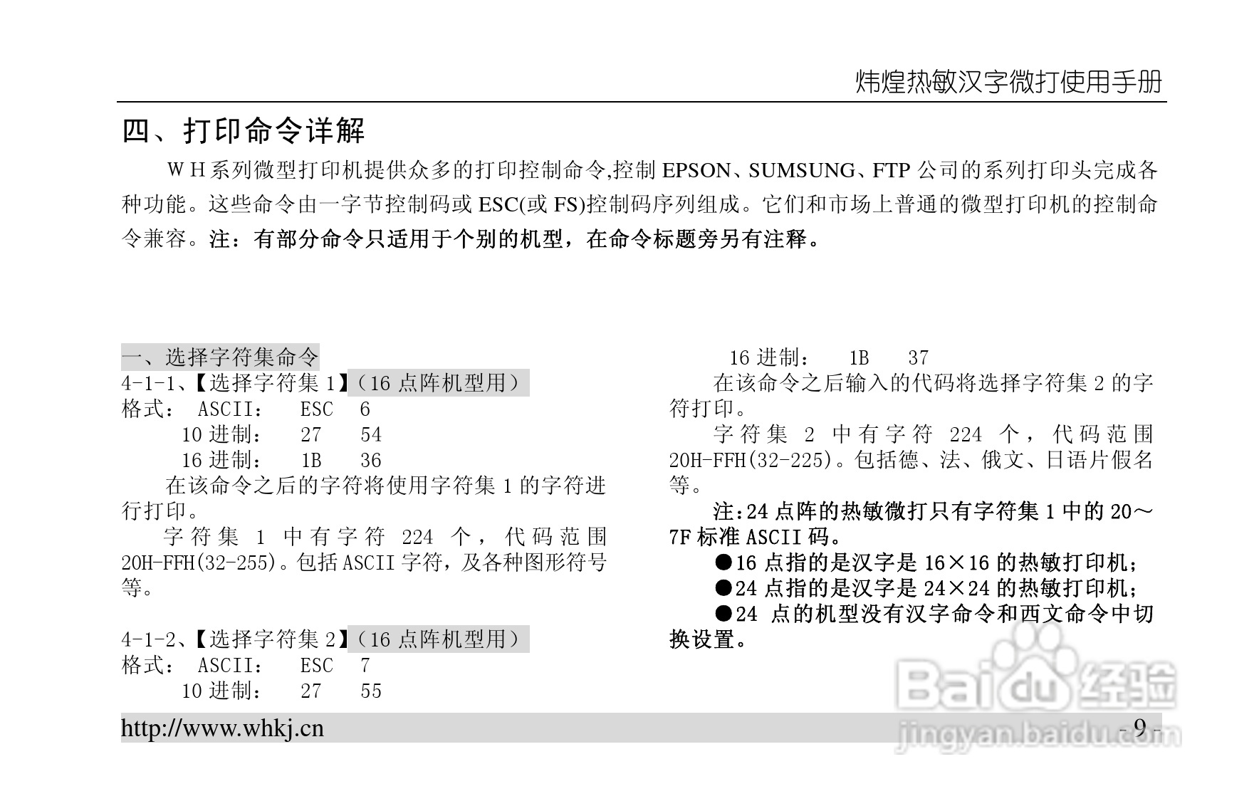 炜煌A5热敏微型打印机说明书:[2]