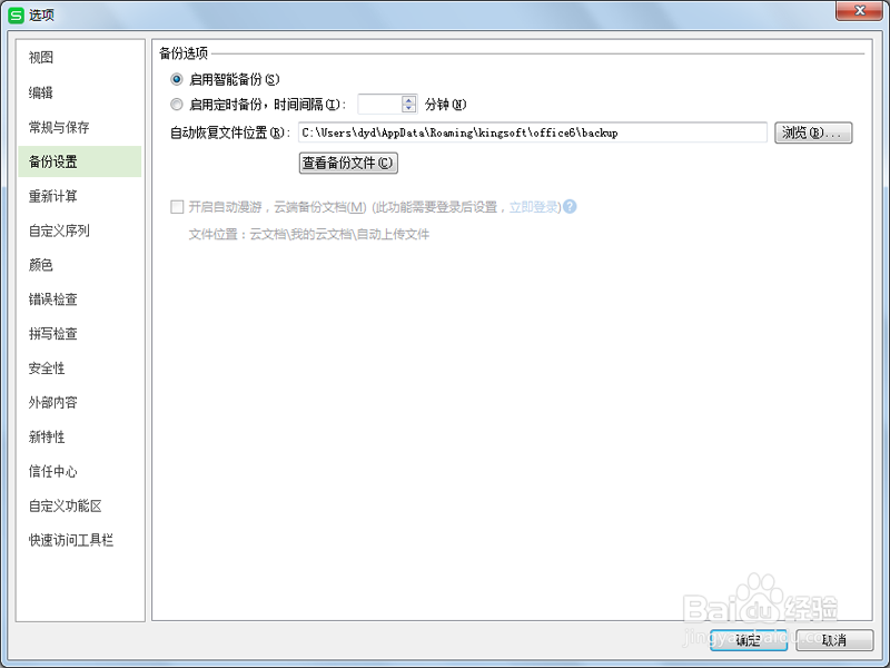 wps表格如何自定义保存时间和保存位置