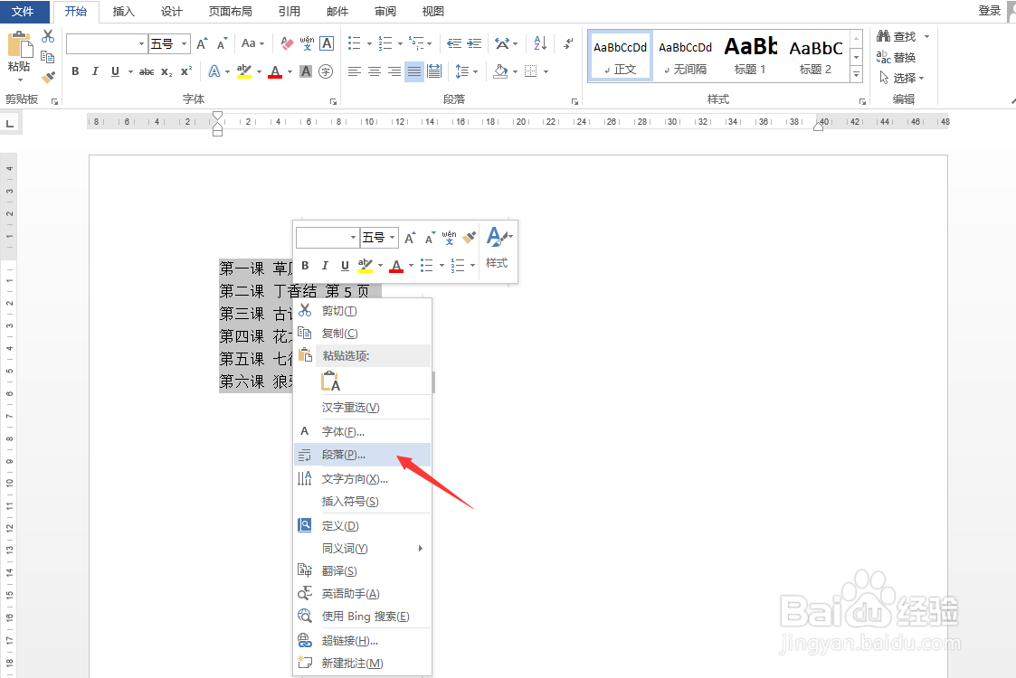 Word怎样快速对齐目录