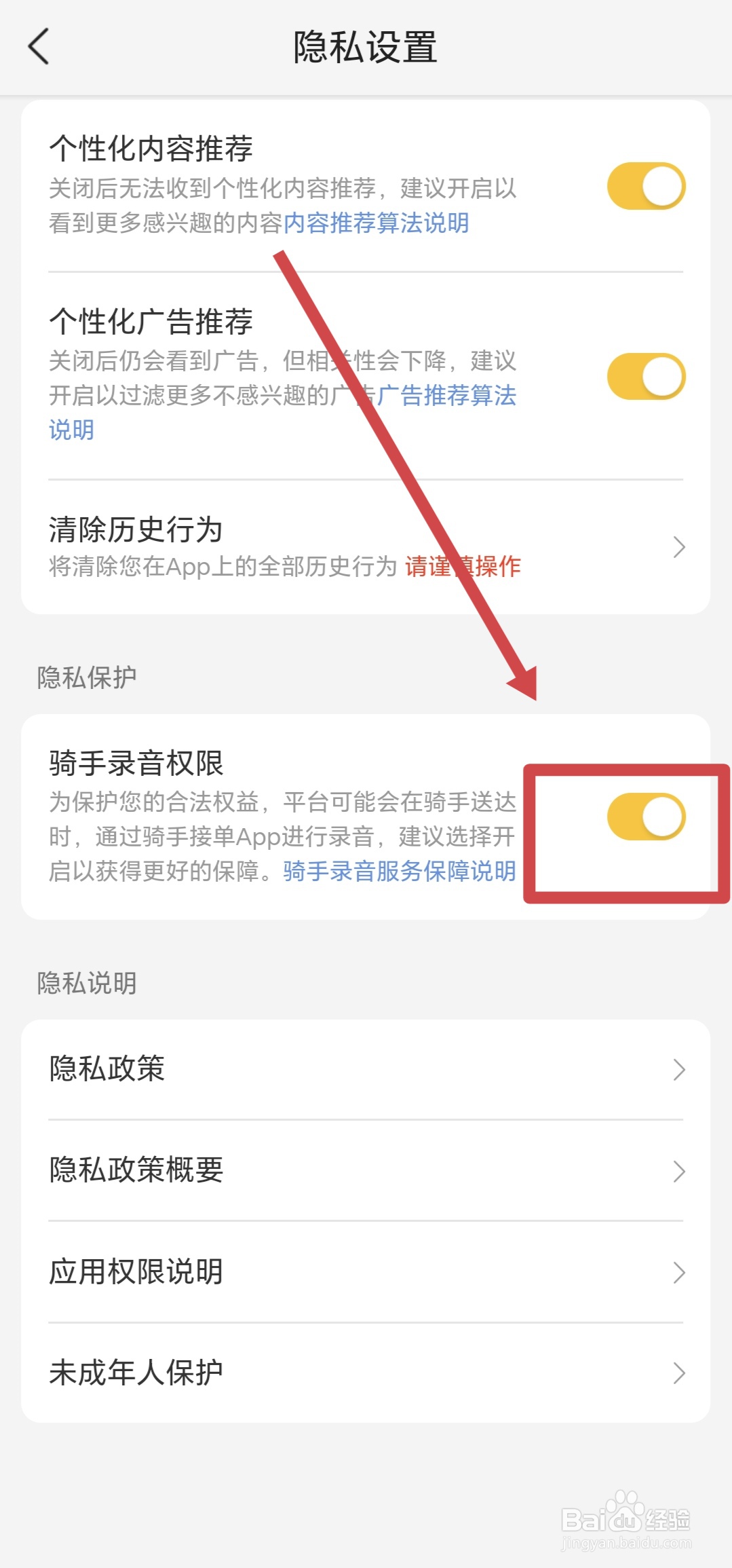 美团APP如何关闭骑手录音权限