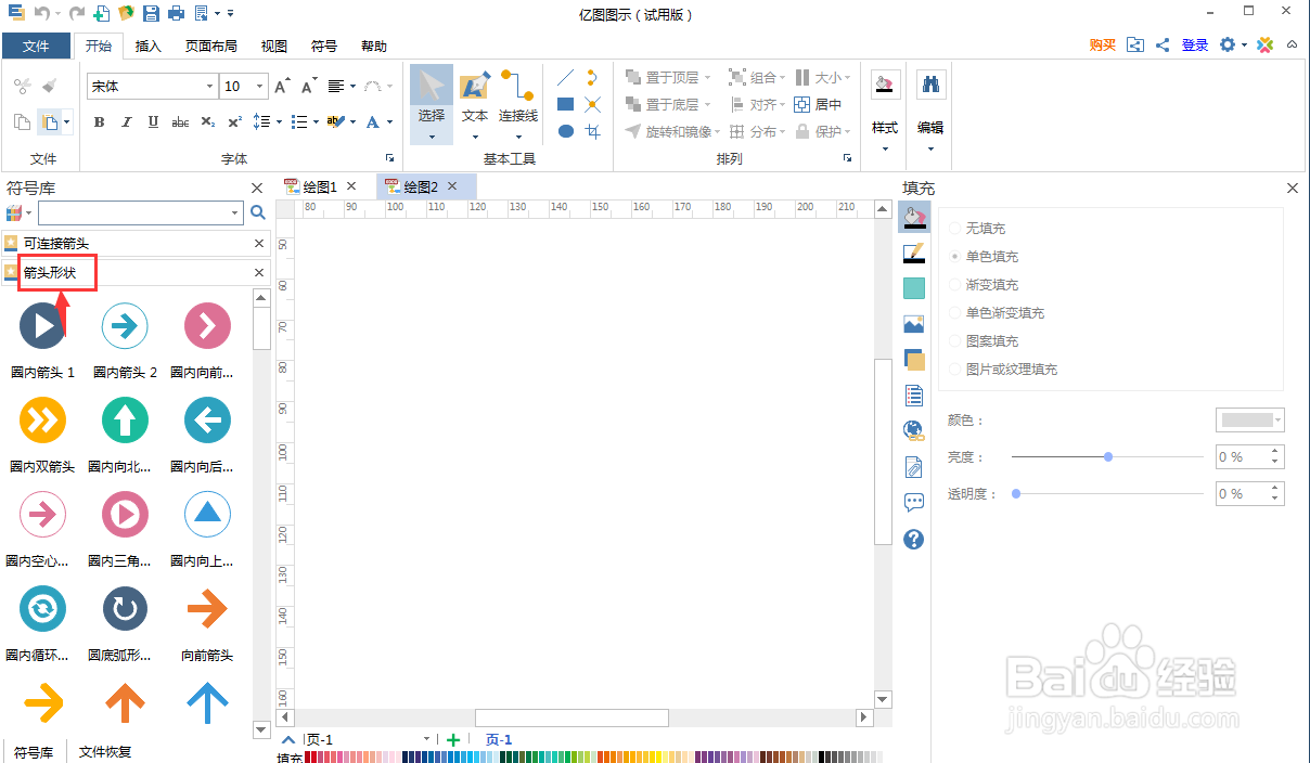 亿图图示中创建红色圆底弧形箭头