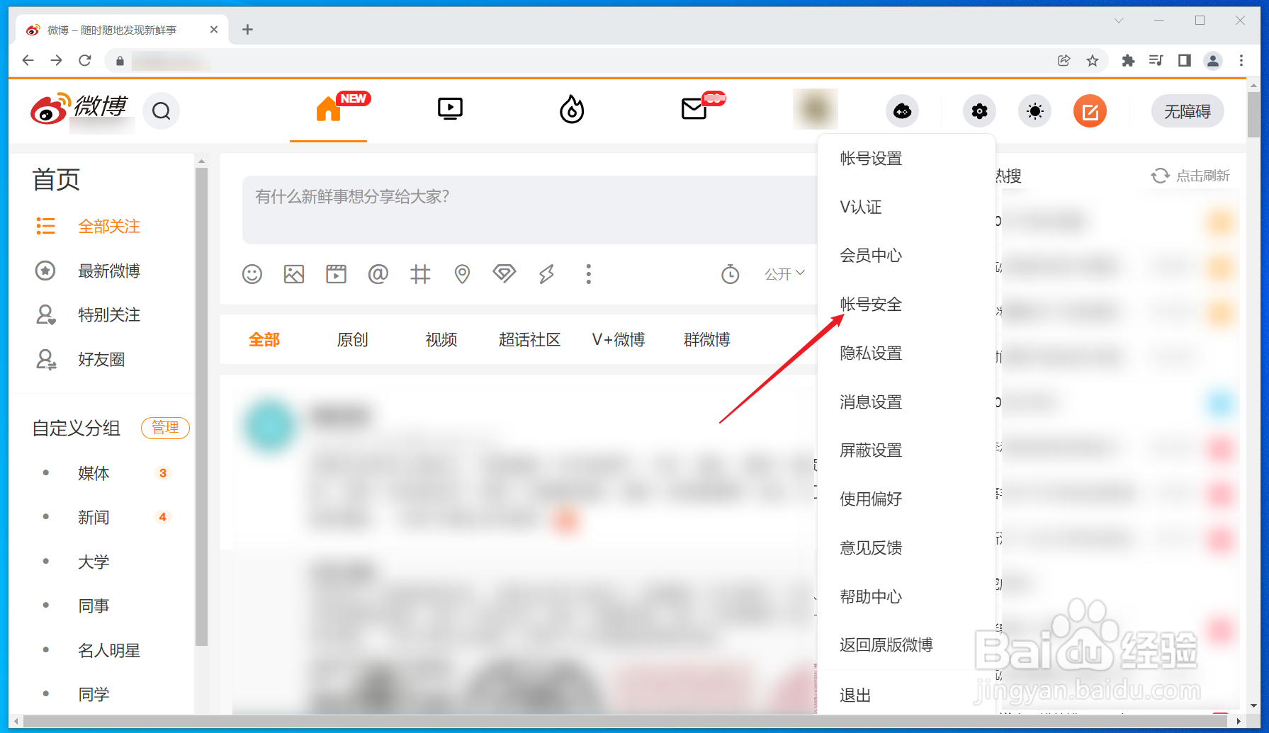 微博网页版怎么查询帐号登录名？