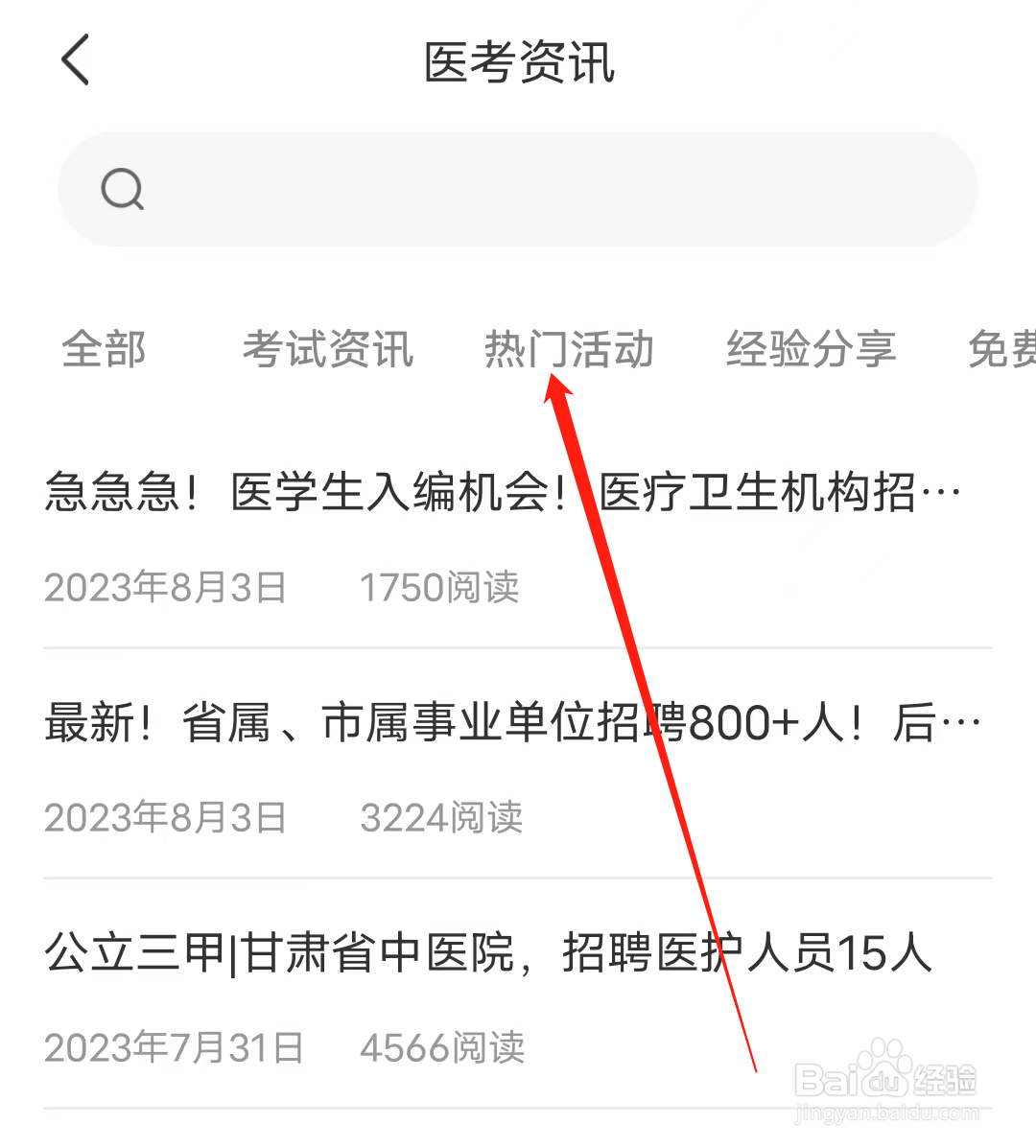 阿虎医考怎样查看热门活动