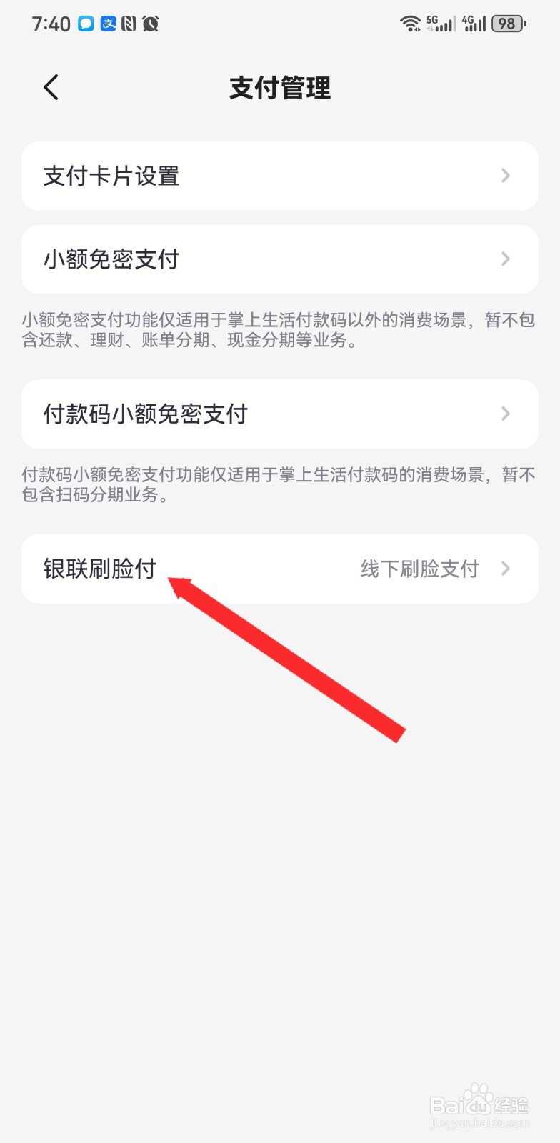 掌上生活如何进行银联刷脸付设置