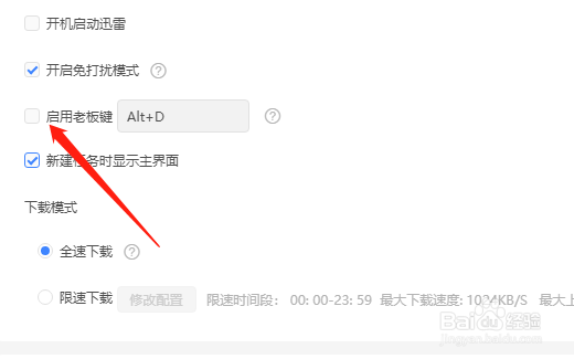 迅雷11怎么开启老板键