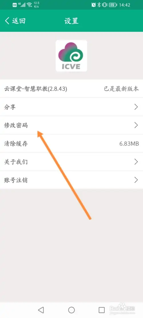 云课堂智慧职教如何修改登录密码