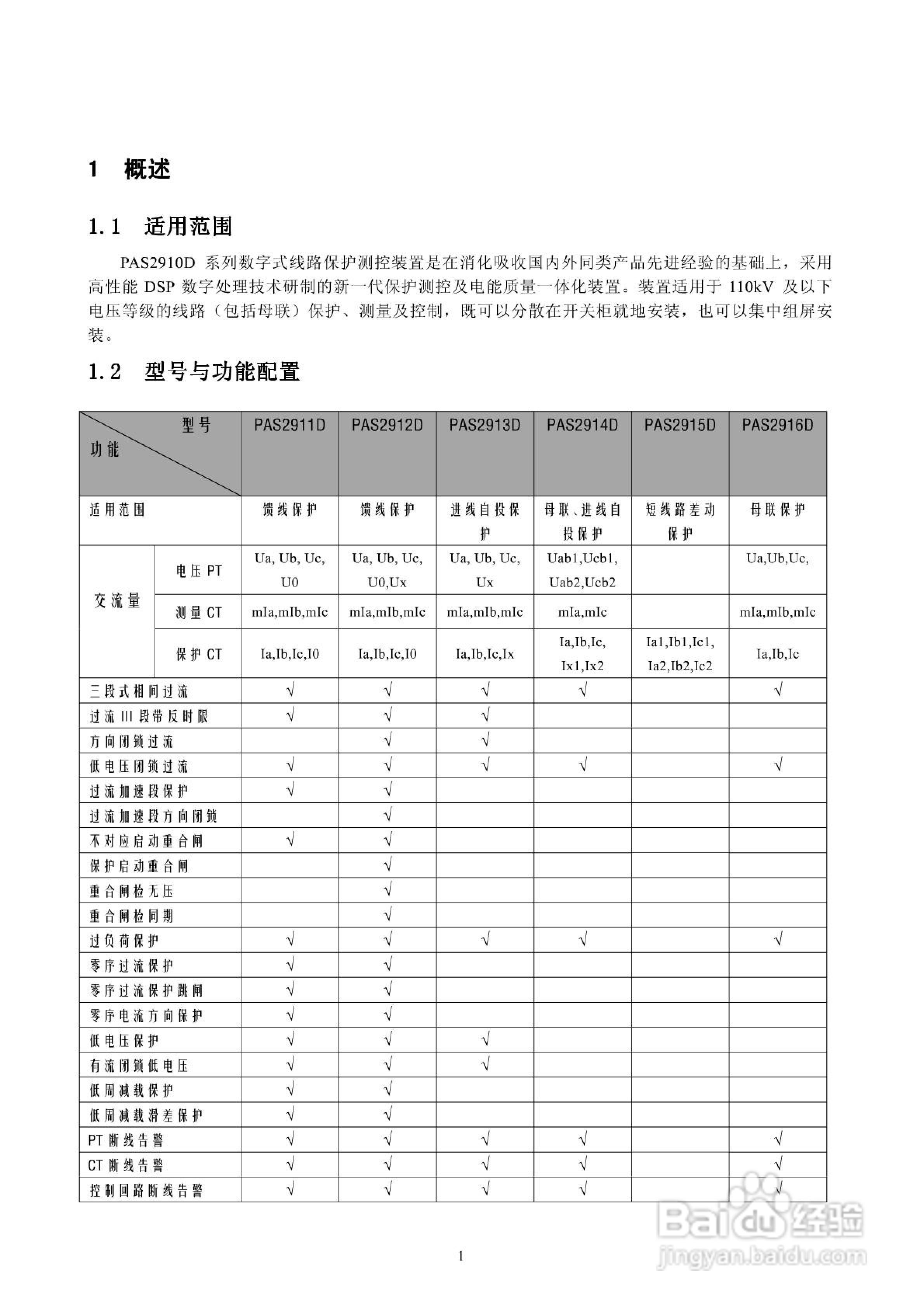 安能PAS2916D数字式线路保护测控装置技术说明书:[1]