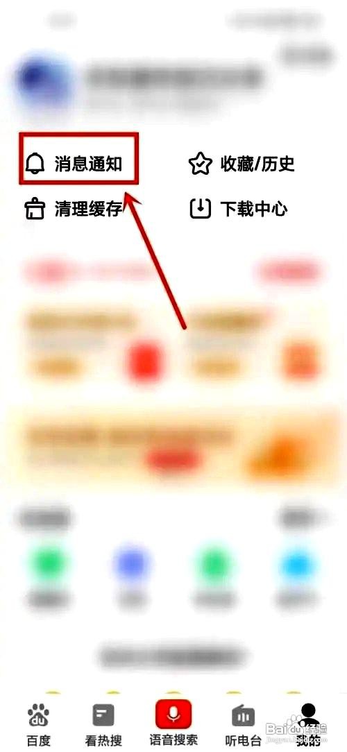 百度大字版app如何关闭推送消息