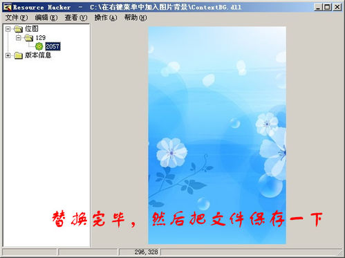 在桌面鼠标右键菜单中加入图片背景