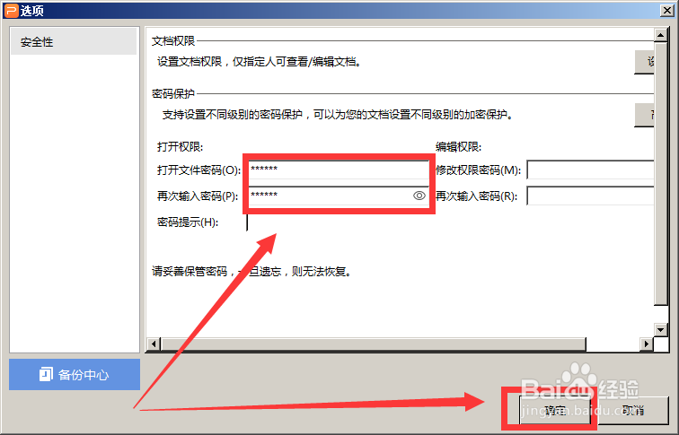 WPS中如何添加文件密码?
