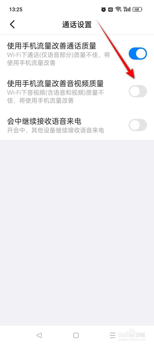 钉钉使用手机流量改善音视频质量怎么开启与关闭