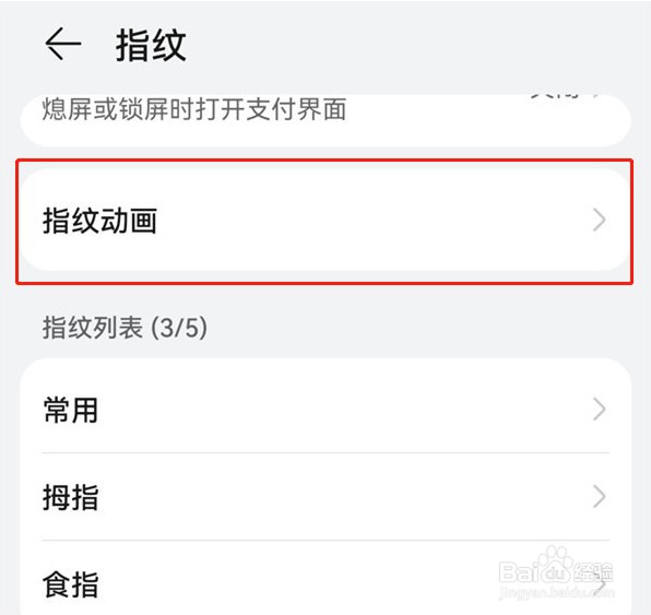 华为手机怎么设置指纹识别动画