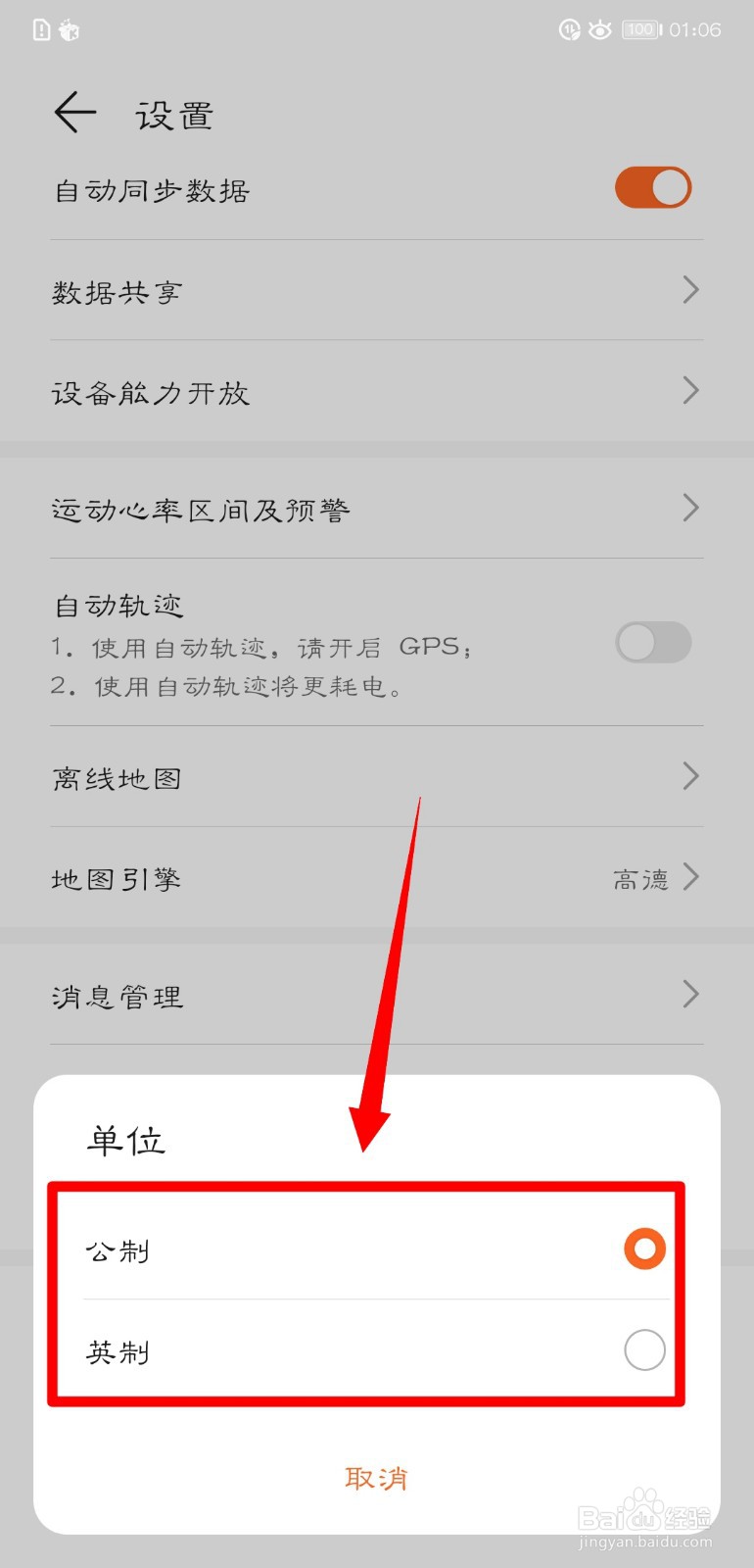 华为运动健康怎么进行单位设置