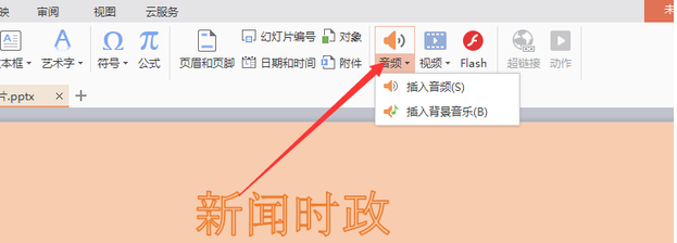 PPT怎么添加全程背景音乐