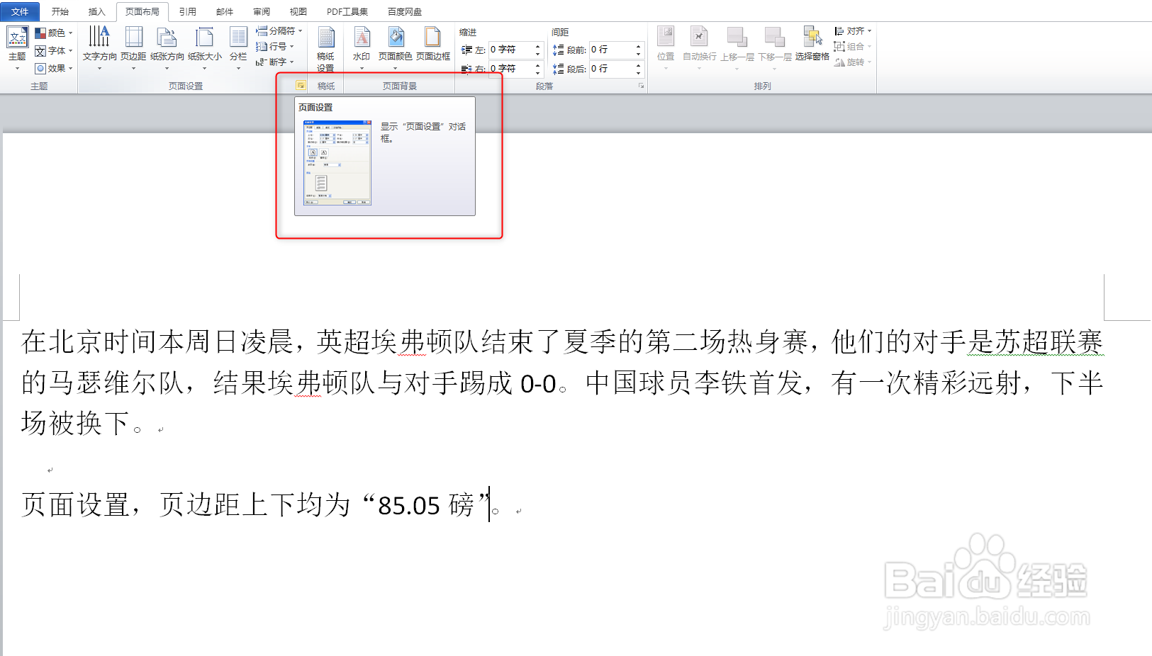 Word设置上下页边距